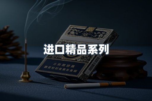 进口精品系列